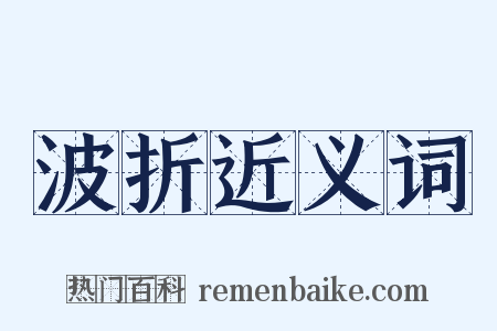 波折近义词是什么意思的图片